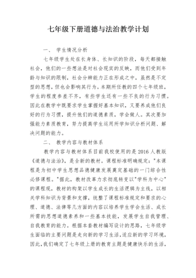 七年级下册道德与法治教学计划.docx