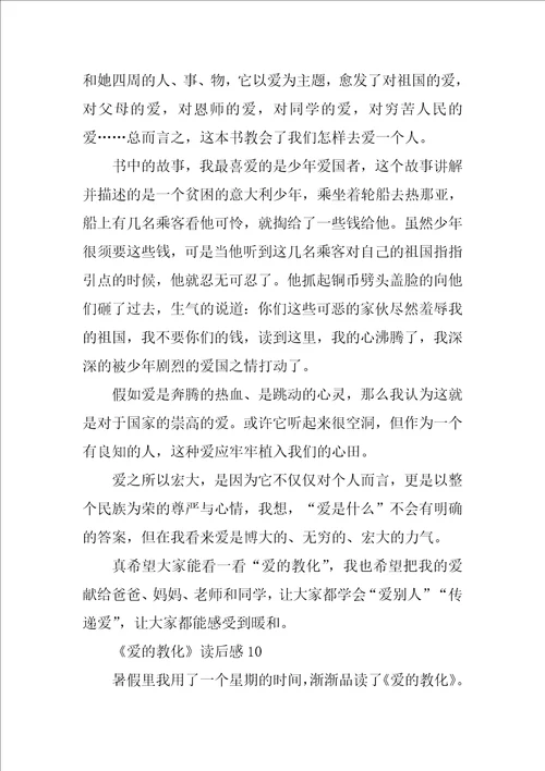爱的教育读后感500字左右