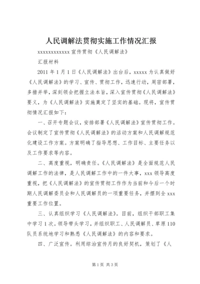 人民调解法贯彻实施工作情况汇报.docx