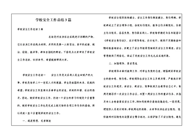 学校安全工作总结3篇