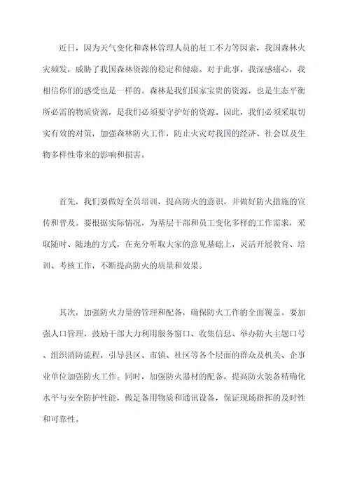 林场场长森林防火期讲话稿