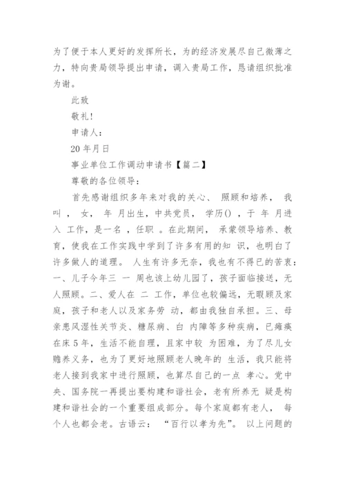 事业单位工作调动申请书范文5篇.docx