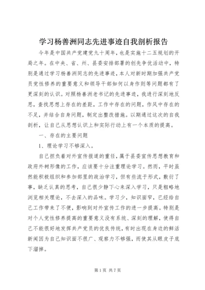 学习杨善洲同志先进事迹自我剖析报告 (2).docx