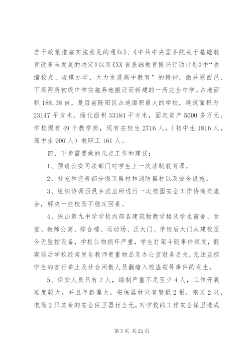 学校安全保卫工作方案措施.docx