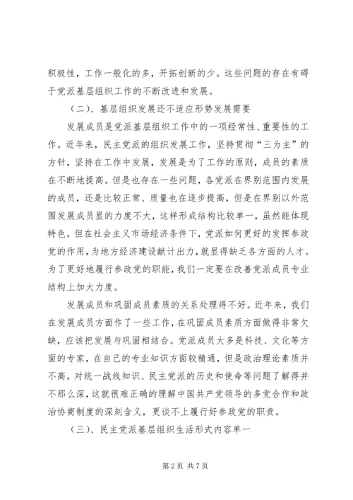 民主党派基层组织工作中的新情况新问题及对策[样例5] (2).docx