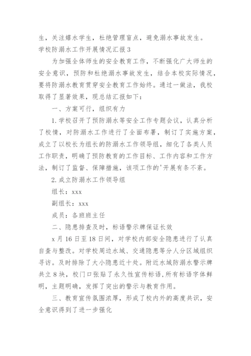 学校防溺水工作开展情况汇报.docx