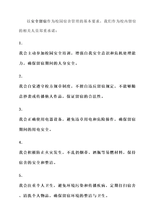 校内留宿安全承诺书
