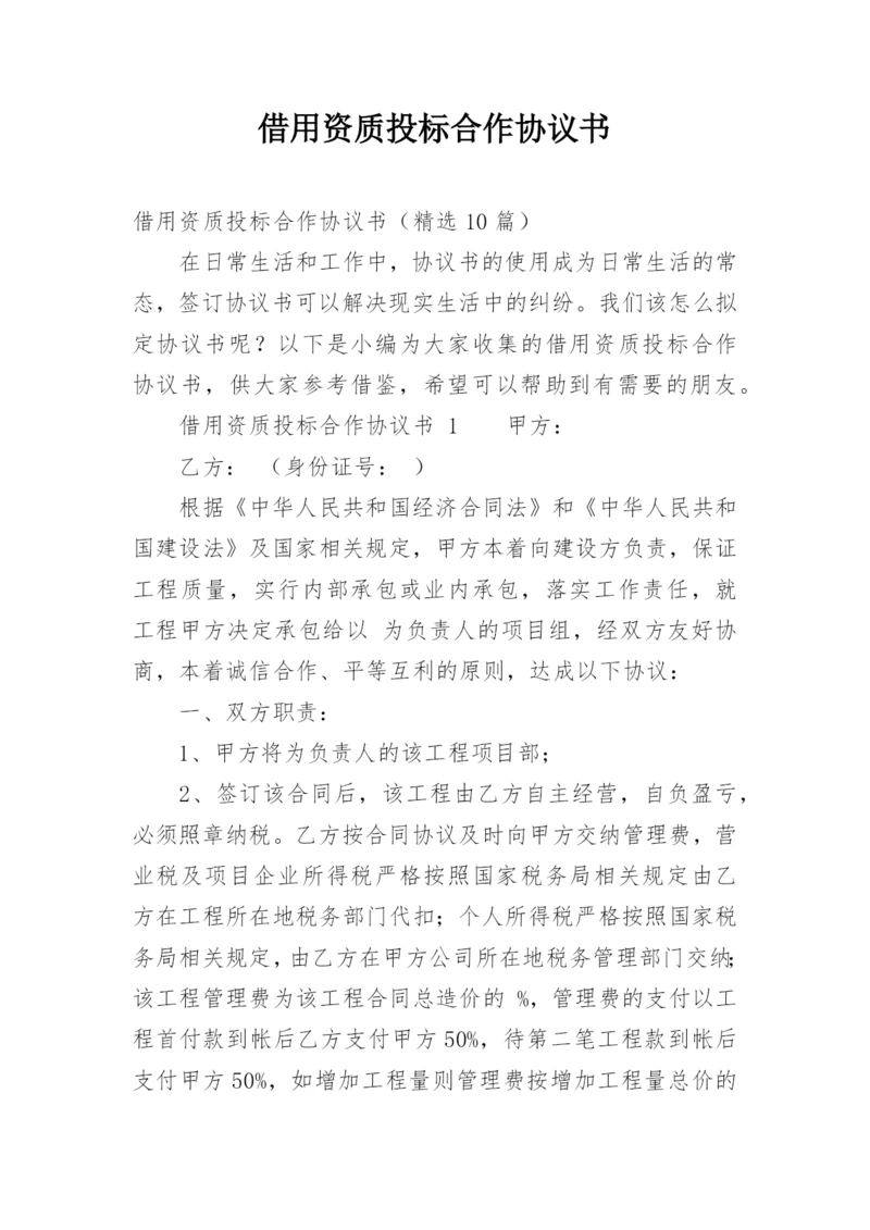 借用资质投标合作协议书.docx
