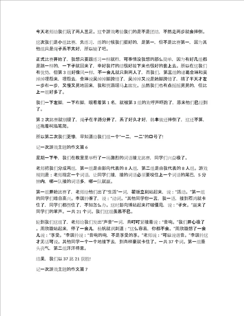 记一次游戏主题的作文8篇