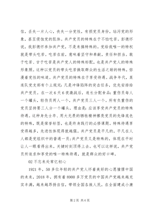 党课-不忘初心，方的始终.docx