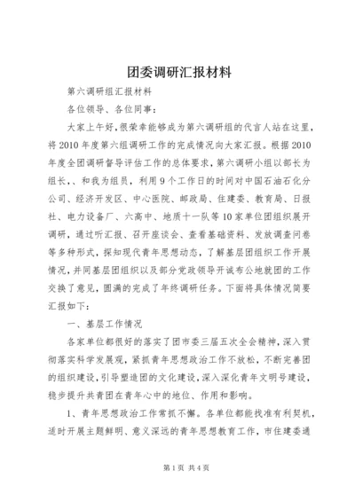 团委调研汇报材料.docx