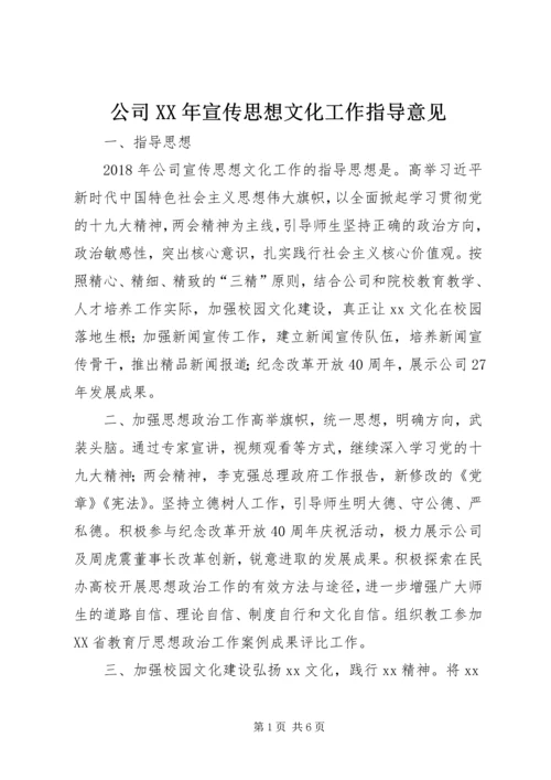 公司XX年宣传思想文化工作指导意见.docx