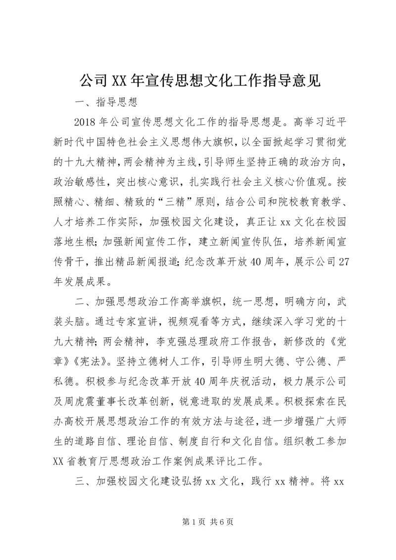 公司XX年宣传思想文化工作指导意见.docx