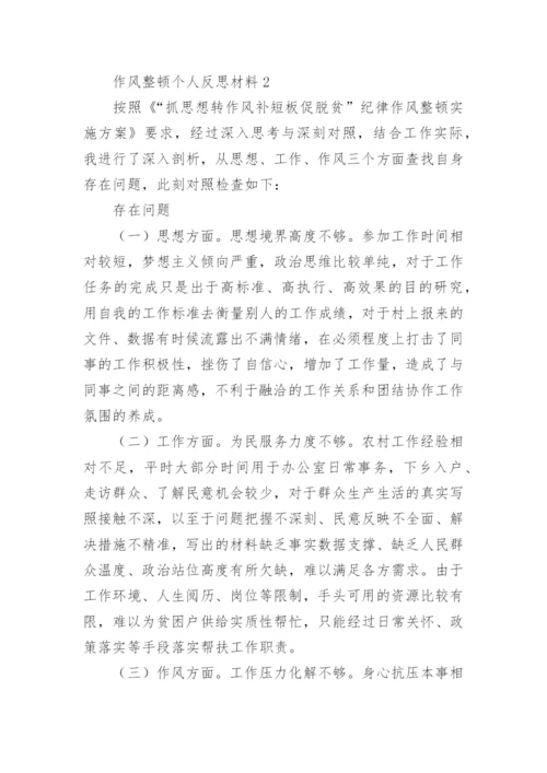 作风整顿个人反思材料.docx