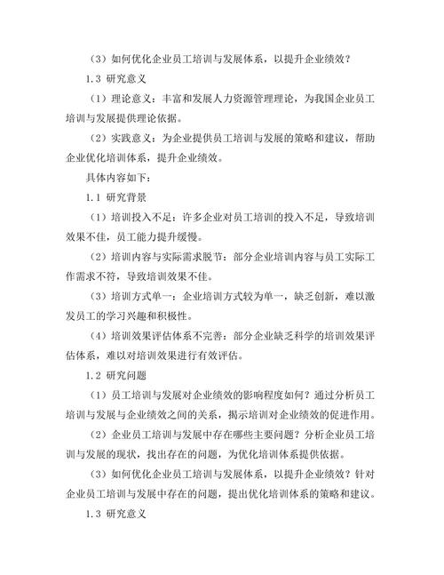 员工培训与发展对企业绩效的贡献