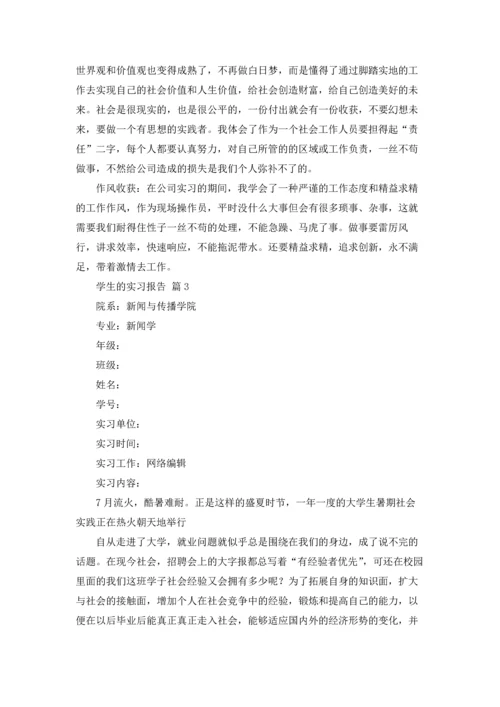 有关学生的实习报告集合10篇.docx