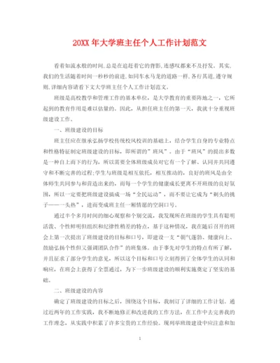 精编之大学班主任个人工作计划范文2.docx