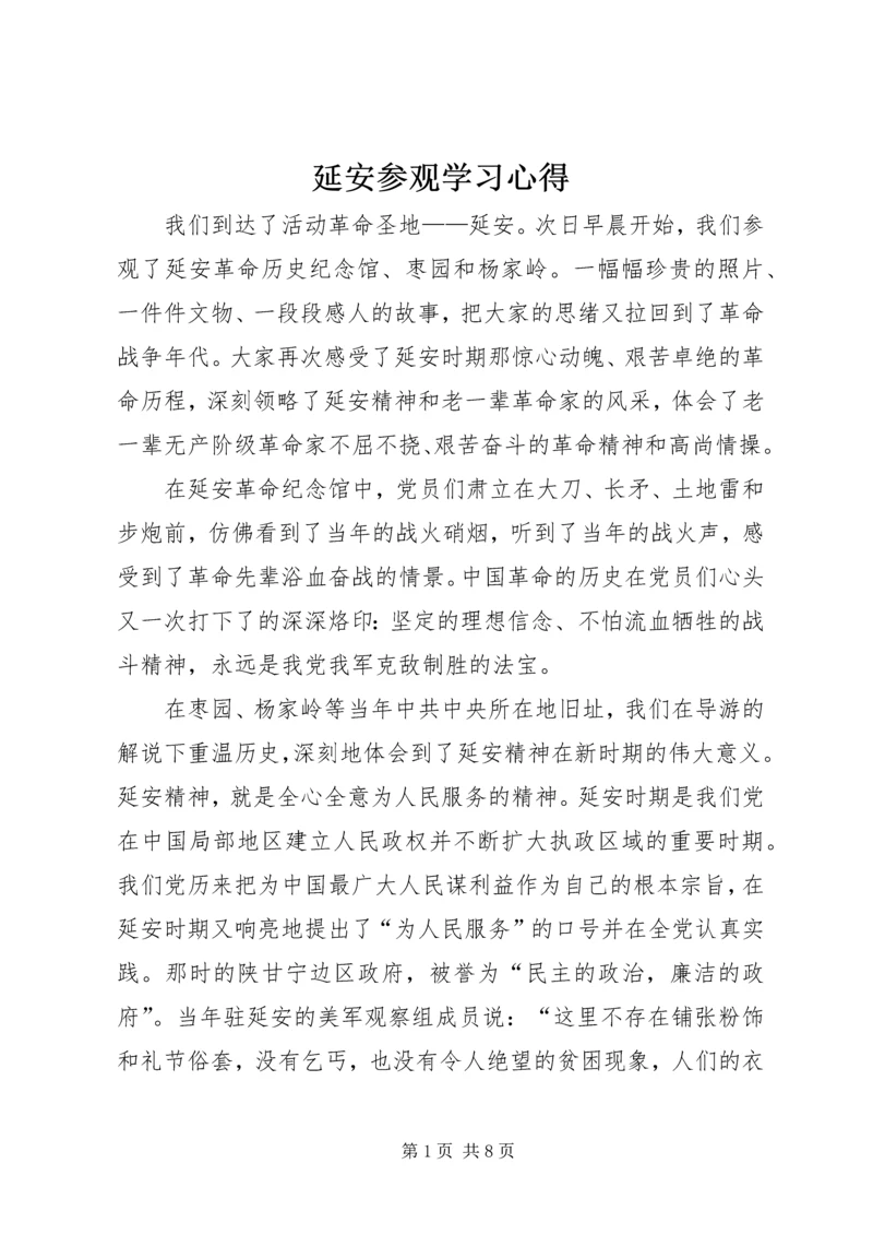 延安参观学习心得.docx