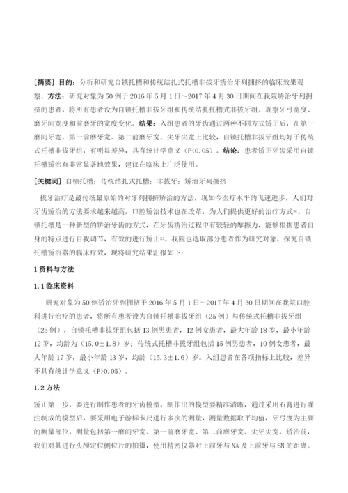 自锁托槽矫治器在牙颌畸形患者正畸中的应用价值分析.docx