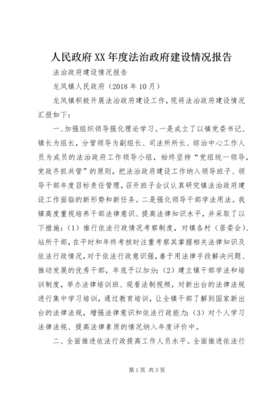 人民政府某年度法治政府建设情况报告.docx