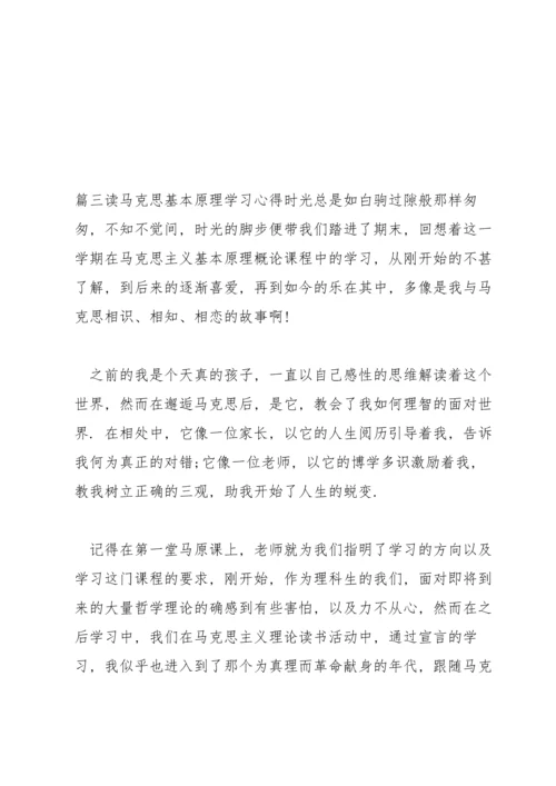 读马克思基本原理学习心得范文(18篇).docx