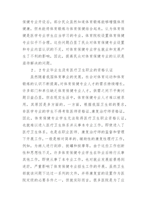体育保健学的应用现状与发展前景论文精编.docx
