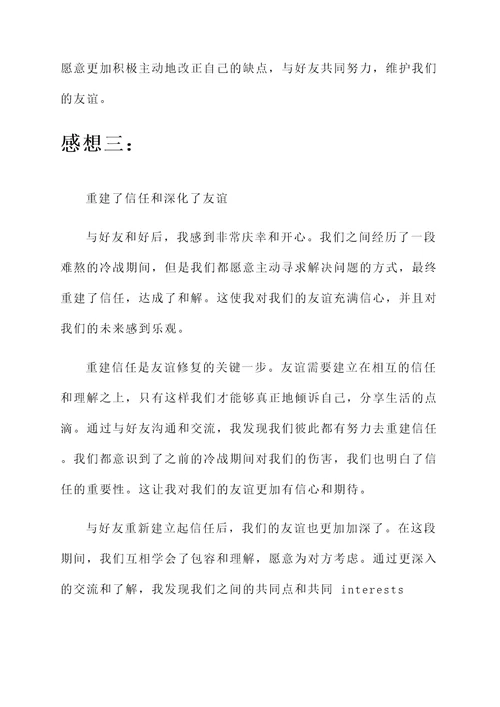 朋友和好后的感想
