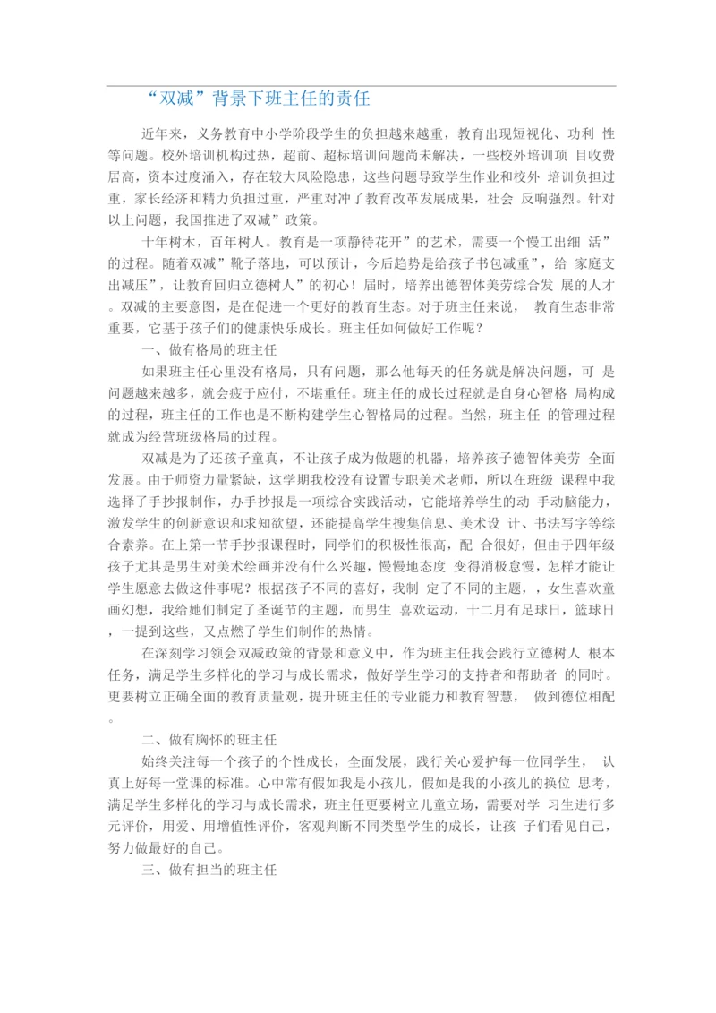 “双减”背景下班主任的责任.docx