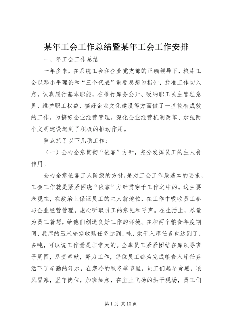 某年工会工作总结暨某年工会工作安排.docx