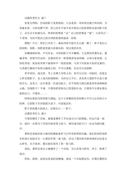 话题优秀作文锦集8篇.docx