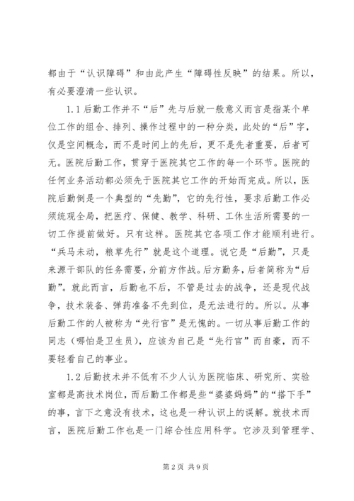 对医院后勤工作的认识和实践探讨.docx