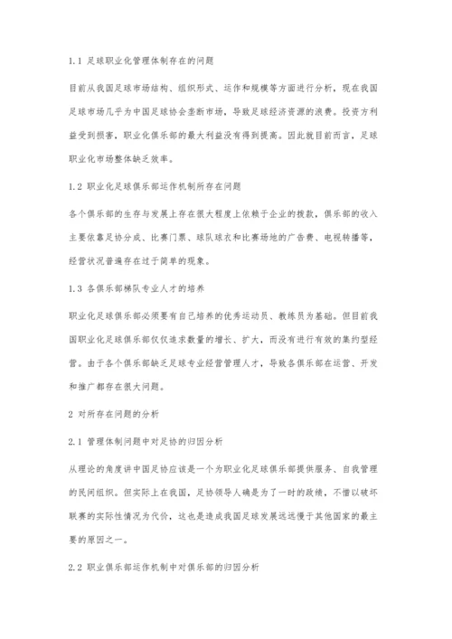 中国足球职业化改革的探究.docx