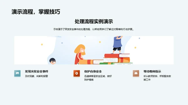 校园生活安全须知