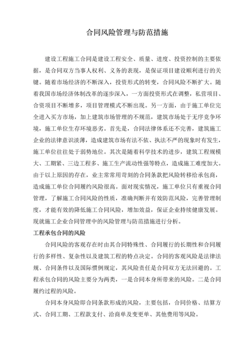 合同风险管理与防范措施(共7页).docx