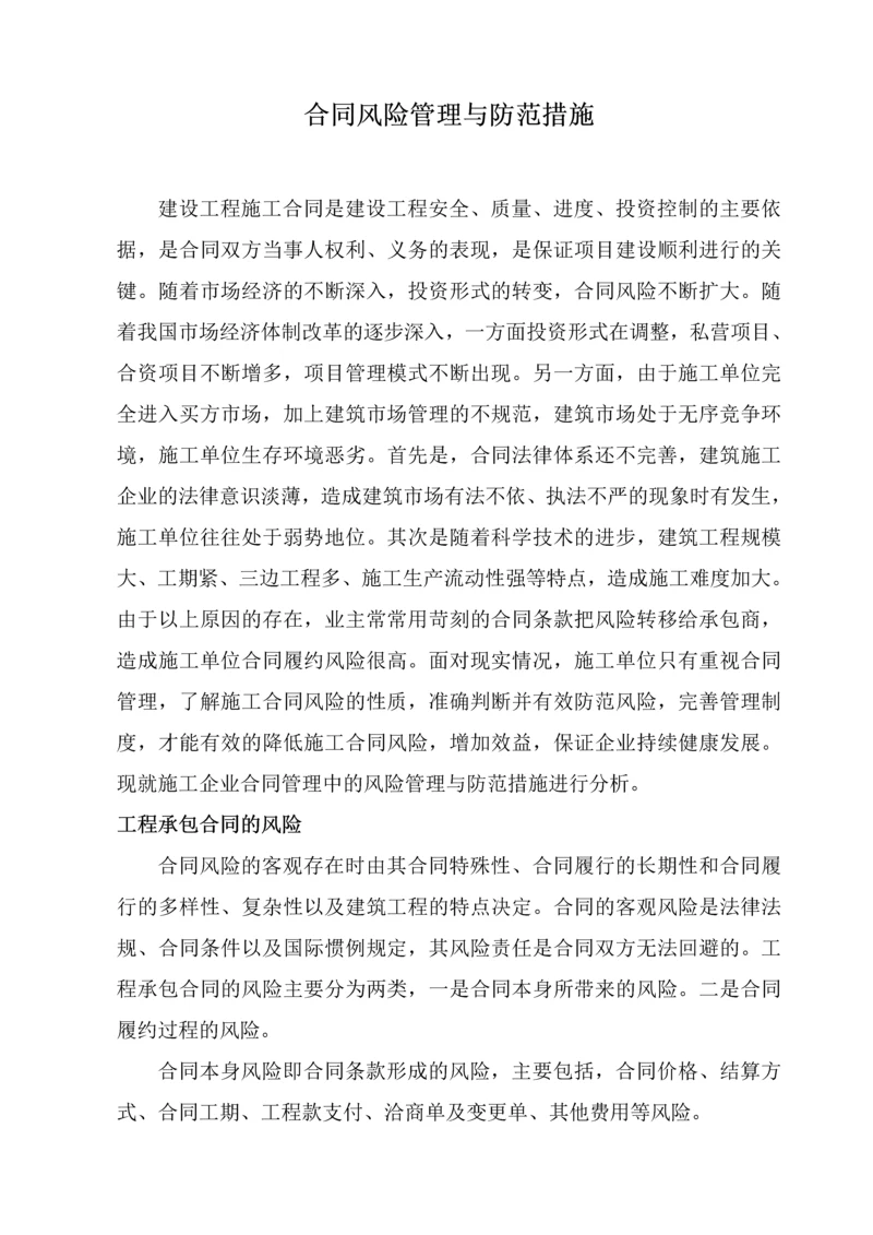 合同风险管理与防范措施(共7页).docx