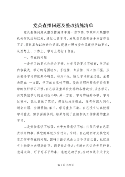 党员查摆问题及整改措施清单.docx