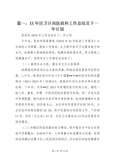 篇一：XX年区卫计局医政科工作总结及下一年计划.docx