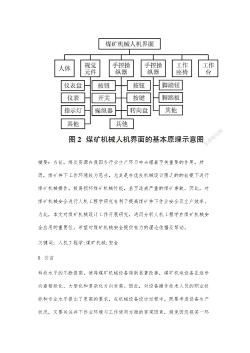 人机工程学在煤矿机械安全中的应用探讨.docx