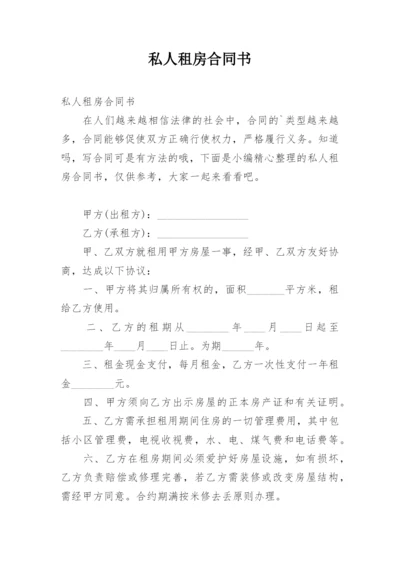 私人租房合同书.docx