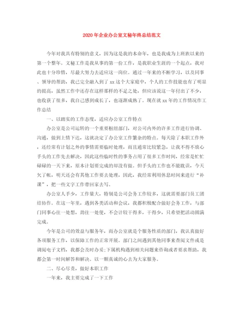 精编之年企业办公室文秘年终总结范文.docx