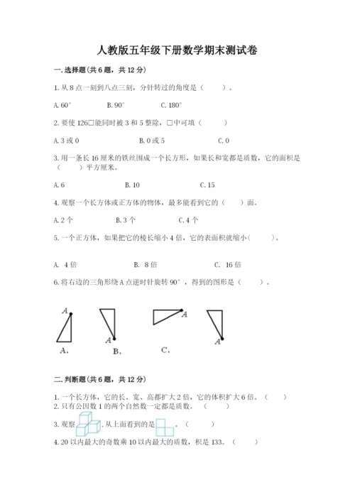 人教版五年级下册数学期末测试卷及参考答案（综合卷）.docx