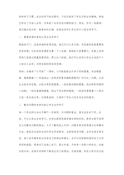 小组合作学习的方法初探.docx