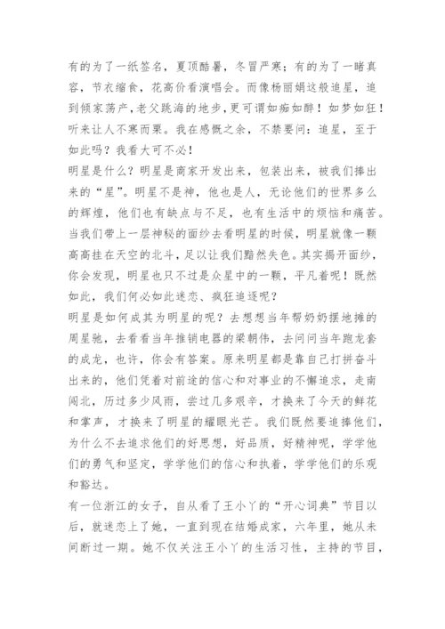 “偶像观”高中议论文.docx