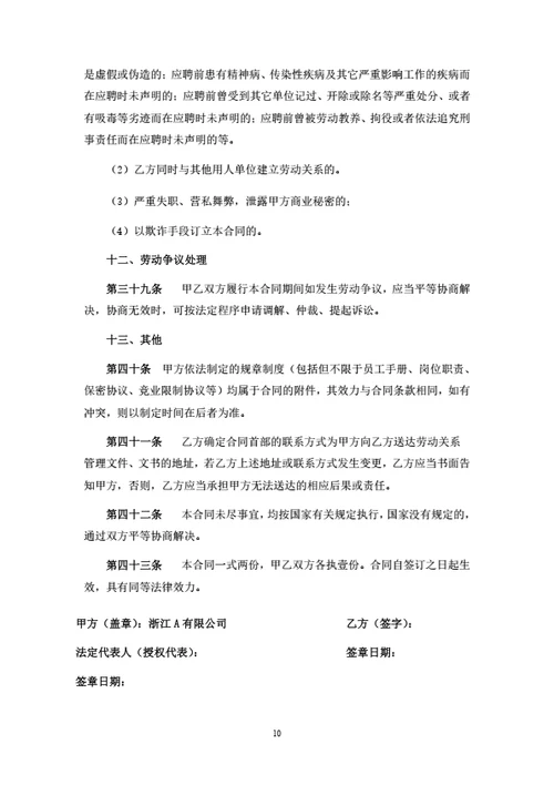 浙江有限公司劳动合同