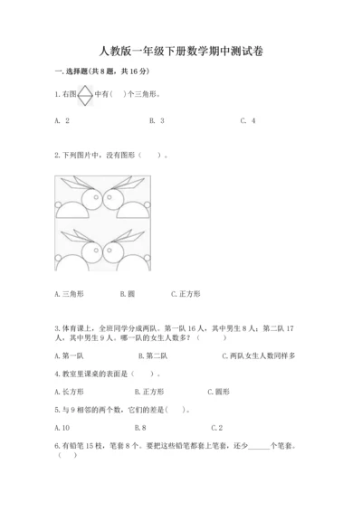 人教版一年级下册数学期中测试卷含完整答案（网校专用）.docx