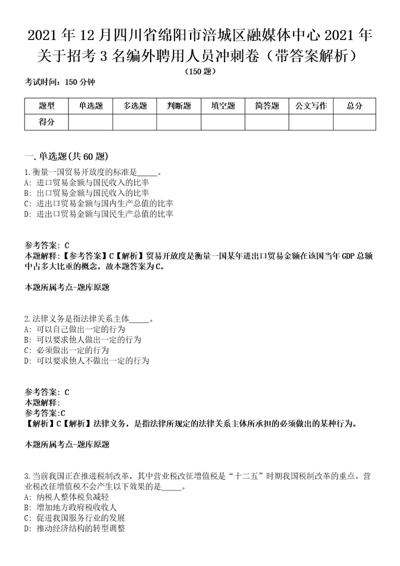 2021年12月四川省绵阳市涪城区融媒体中心2021年关于招考3名编外聘用人员冲刺卷第11期带答案解析