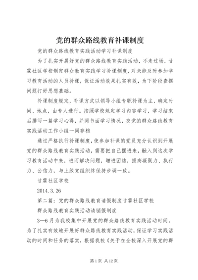 党的群众路线教育补课制度.docx