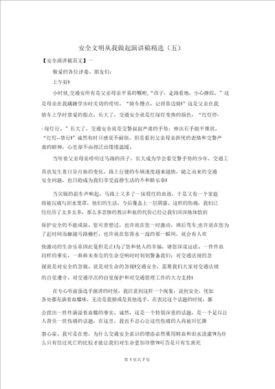 安全文明从我做起演讲稿精选五