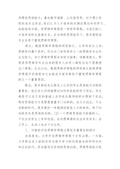 对高校开设逻辑学课程必要性的探讨论文.docx