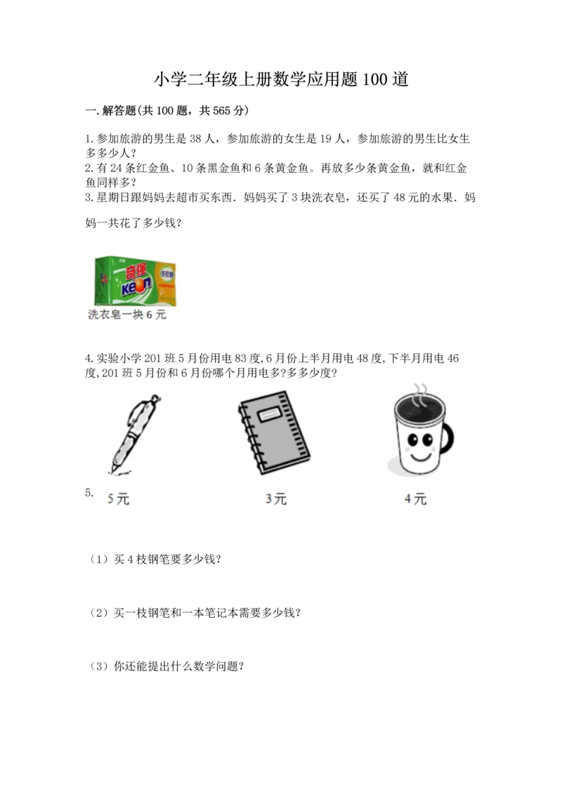 小学二年级上册数学应用题100道带答案（最新）.docx